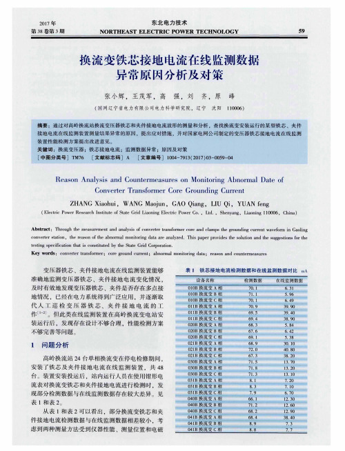 换流变铁芯接地电流在线监测数据异常原因分析及对策