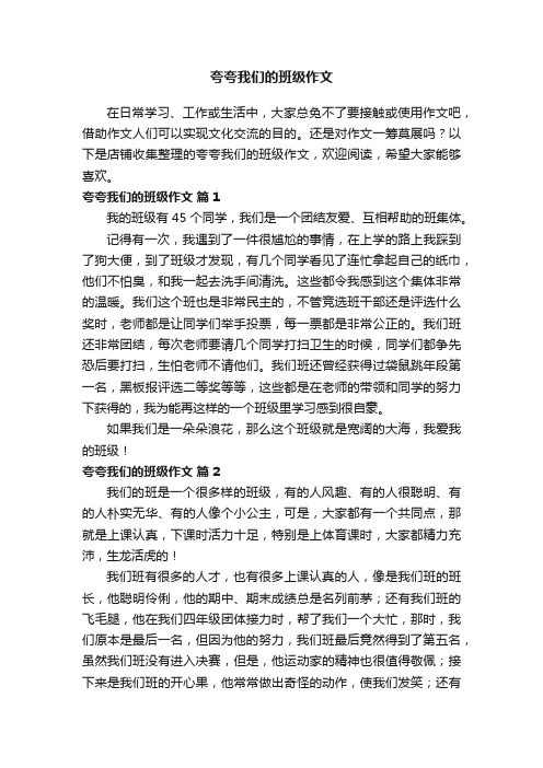 夸夸我们的班级作文