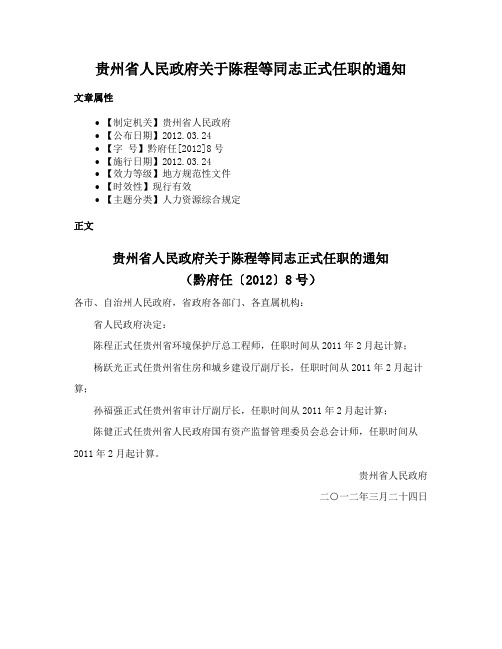 贵州省人民政府关于陈程等同志正式任职的通知