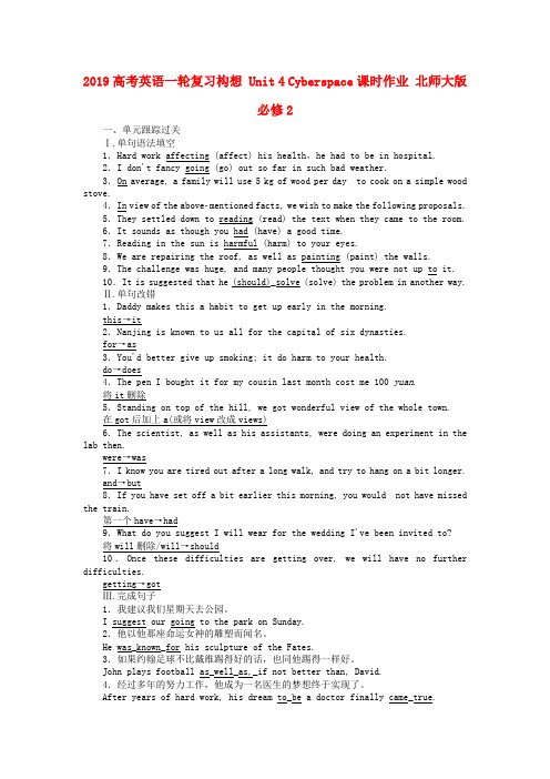2019高考英语一轮复习构想 Unit 4 Cyberspace课时作业 北师大版必修2