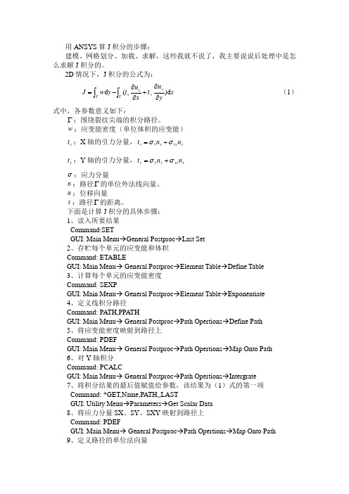 用ANSYS计算J积分的具体步骤,其实是帮助文件中的翻译