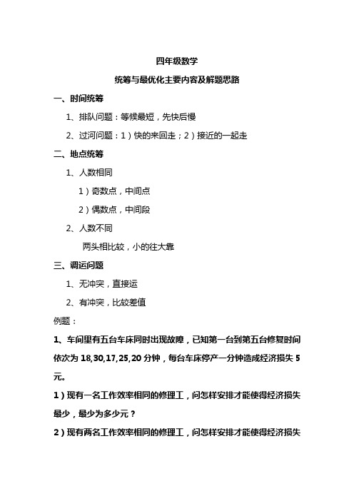 四年级数学统筹与最优化知识点分析与例题解析