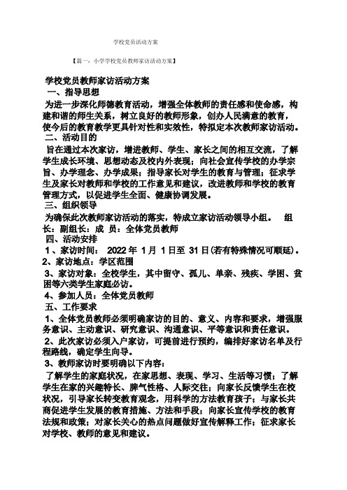 学校党员活动方案