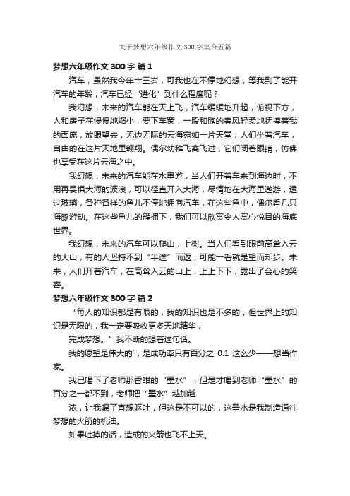 关于梦想六年级作文300字集合五篇