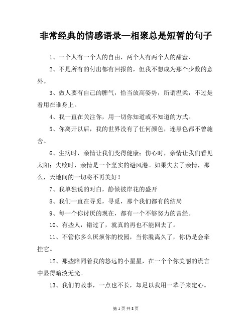 非常经典的情感语录—相聚总是短暂的句子