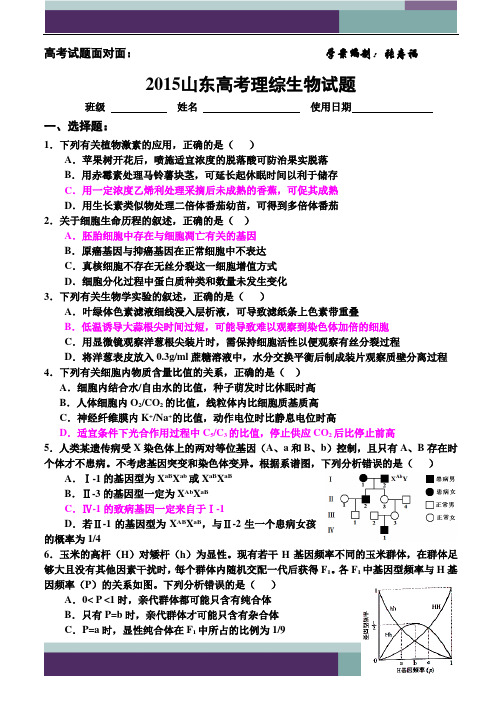 2015山东高考理综生物