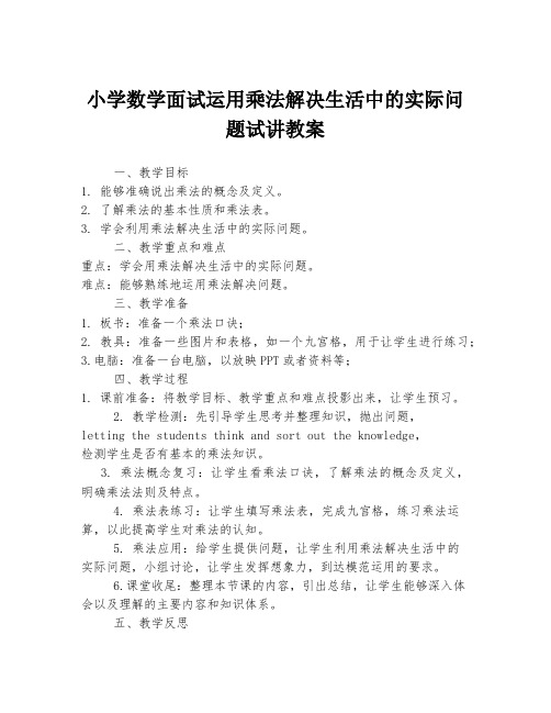 小学数学面试运用乘法解决生活中的实际问题试讲教案