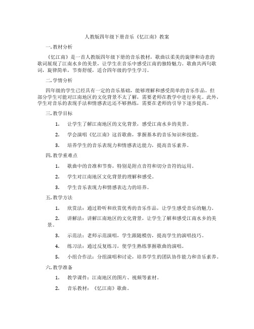 人教版四年级下册音乐《忆江南》教案