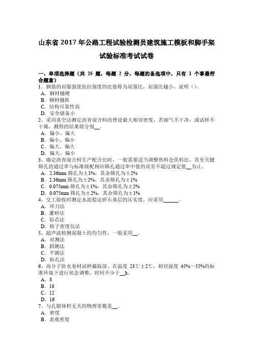 山东省2017年公路工程试验检测员建筑施工模板和脚手架试验标准考试试卷