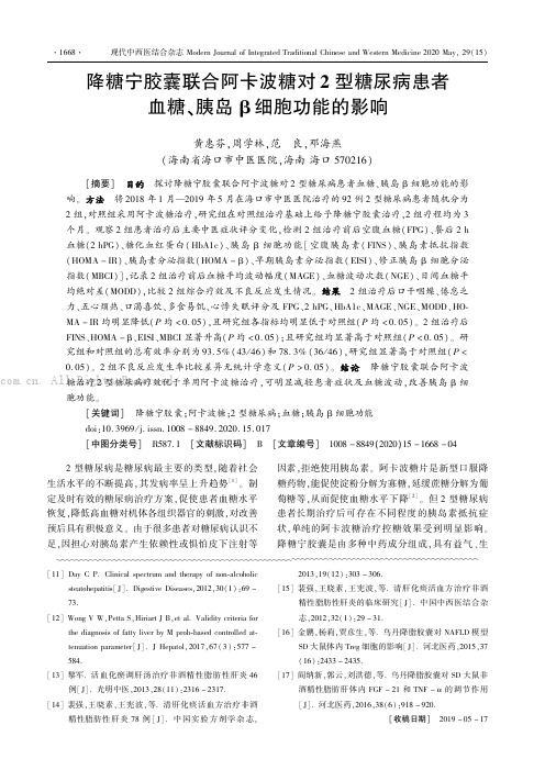 降糖宁胶囊联合阿卡波糖对2型糖尿病患者血糖、胰岛β细胞功能的影响