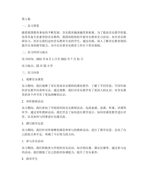 音乐教研实习记录总结(3篇)