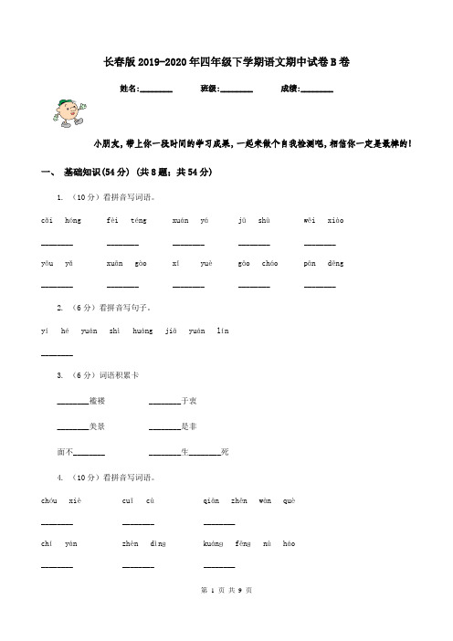 长春版2019-2020年四年级下学期语文期中试卷B卷