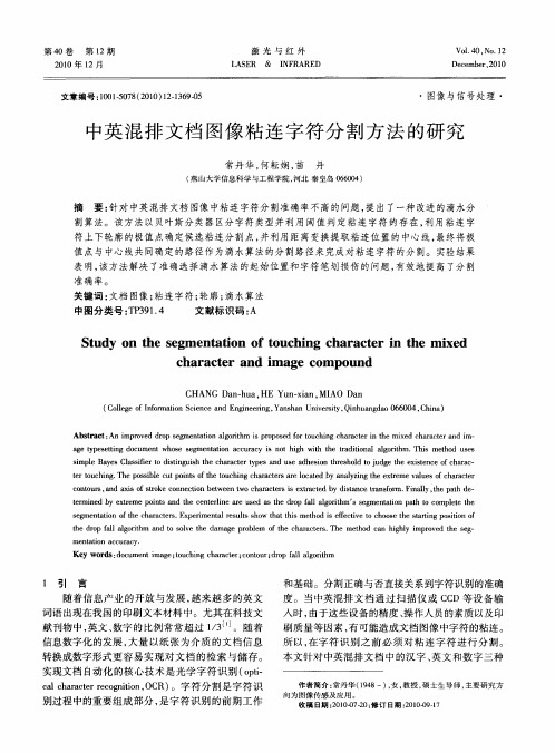 中英混排文档图像粘连字符分割方法的研究