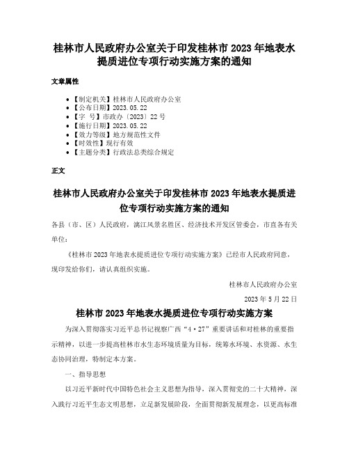 桂林市人民政府办公室关于印发桂林市2023年地表水提质进位专项行动实施方案的通知