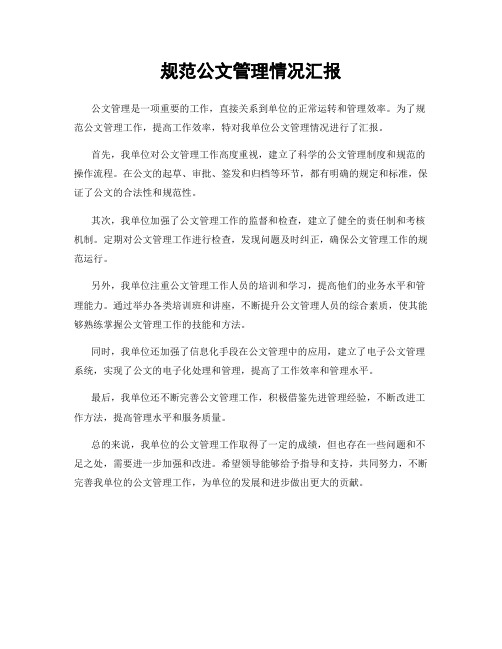 规范公文管理情况汇报