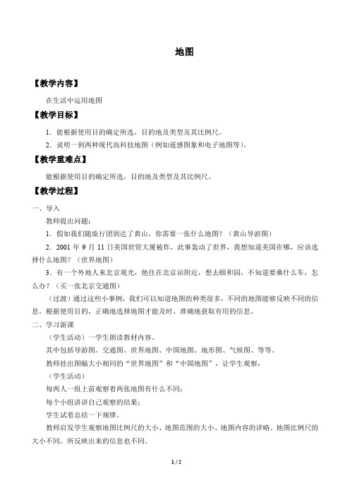 仁爱版七年级地理上册:1.3 地图 教案