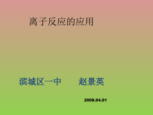 鲁科版化学反应原理第三章第四节(第二课时)离子反应的应用