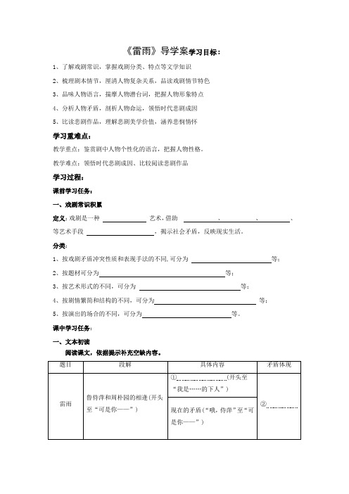 【高中语文】《雷雨(节选)》(导学案)+高一语文(统编版+必修下册)