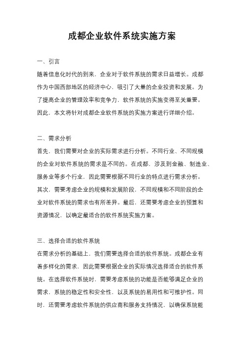 成都企业软件系统实施方案