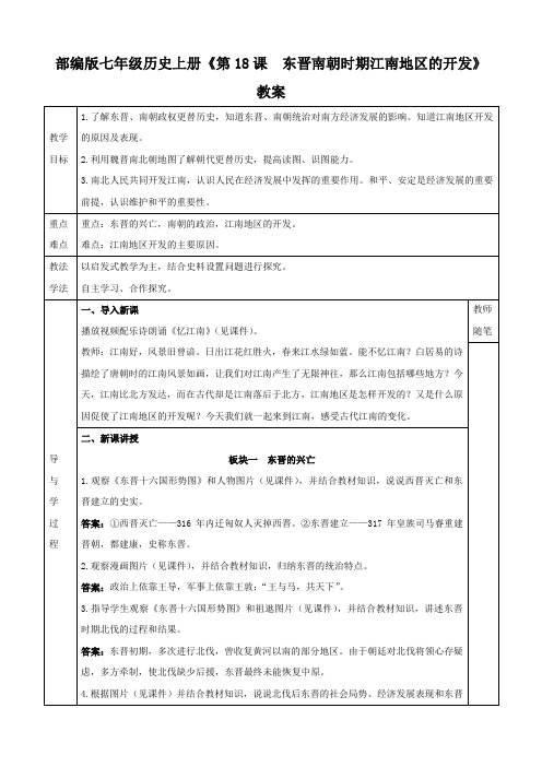 部编版七年级历史上册《第18课  东晋南朝时期江南地区的开发》教案