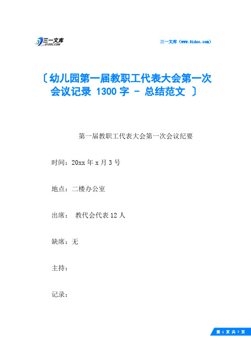 幼儿园第一届教职工代表大会第一次会议记录 1300字 - 总结范文