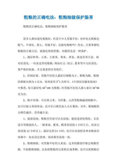 粗粮的正确吃法：粗粮细做保护肠胃