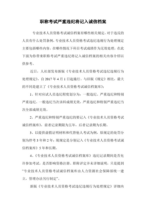 职称考试严重违纪将记入诚信档案.doc