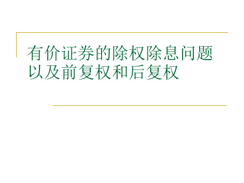 有价证券的除权除息问题以及前复权和后复权