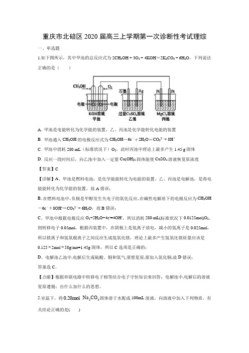 【化学】重庆市北碚区2020届高三上学期第一次诊断性考试理综(解析版)