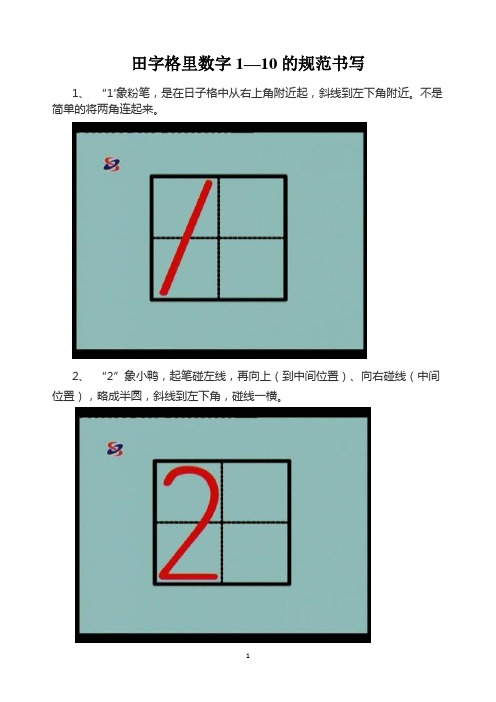 田字格里数字1—10的规范书写