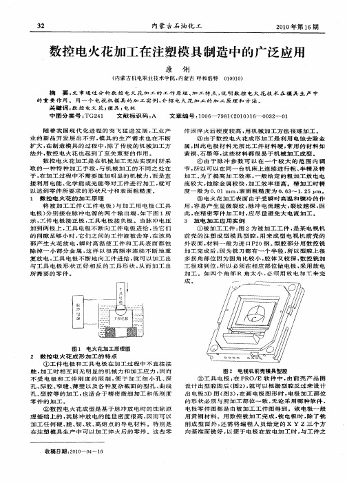 数控电火花加工在注塑模具制造中的广泛应用