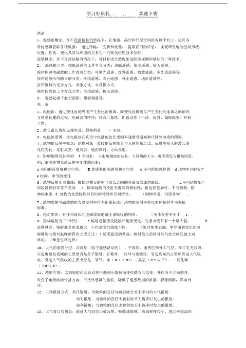 遥感原理与应用复习重点整理 .doc