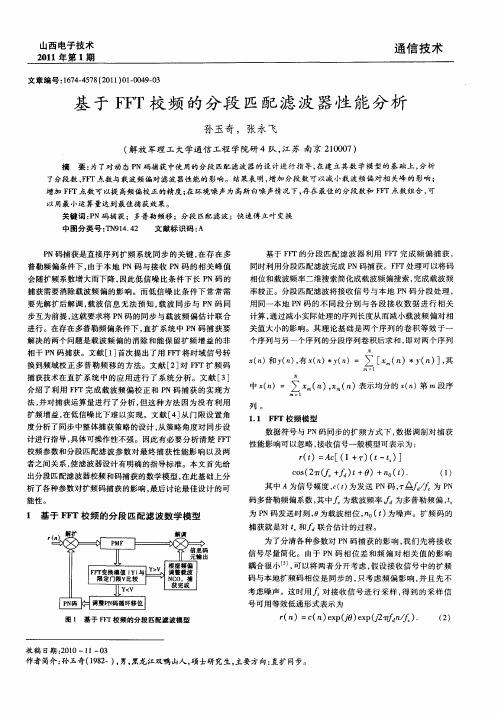 基于FFT校频的分段匹配滤波器性能分析