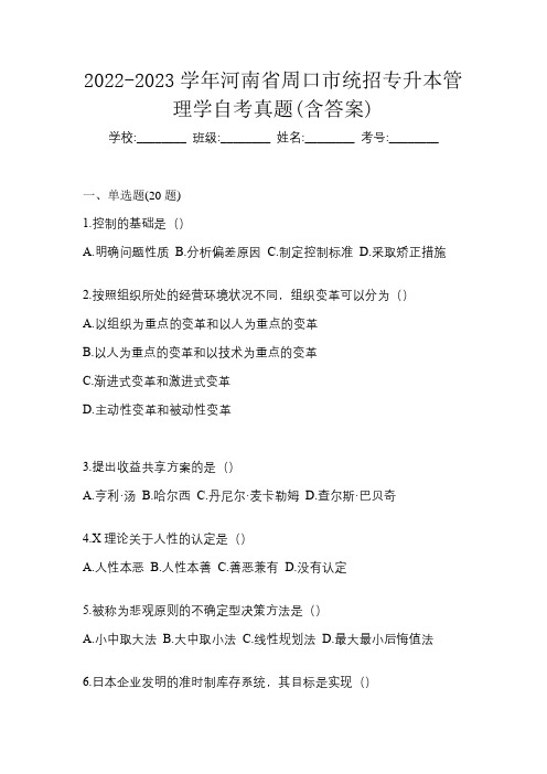 2022-2023学年河南省周口市统招专升本管理学自考真题(含答案)