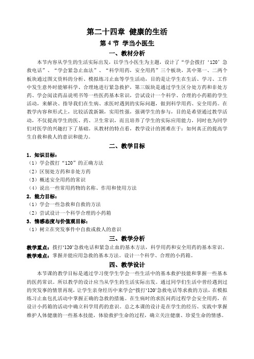 第二十四章健康的生活—学当小医生