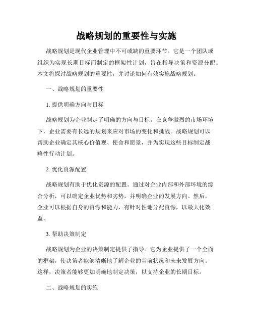 战略规划的重要性与实施