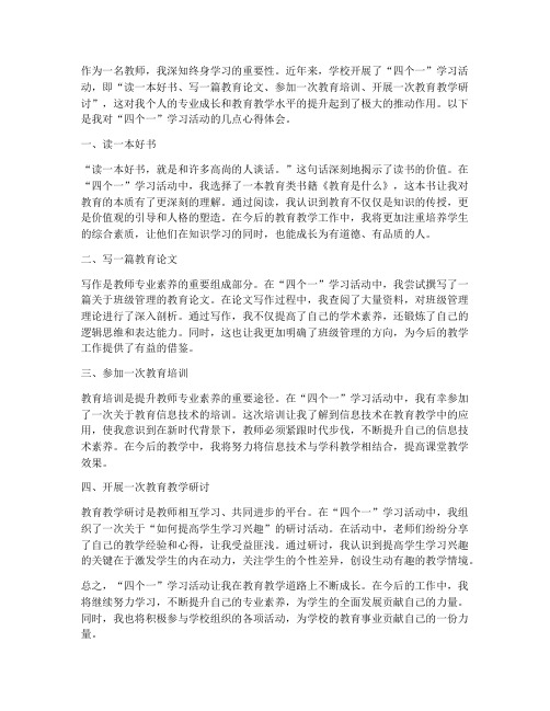 教师四个一学习心得体会