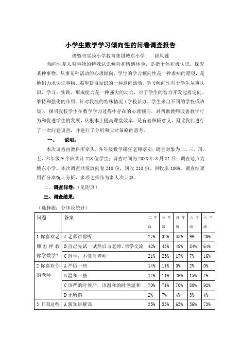 小学生数学学习倾向性问卷调查报告