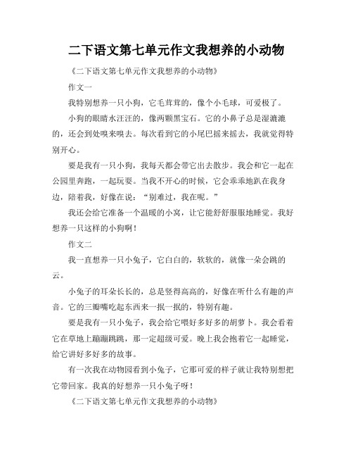 二下语文第七单元作文我想养的小动物