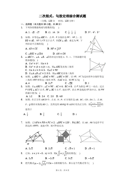 二次根式、勾股定理综合测试题(含答案)