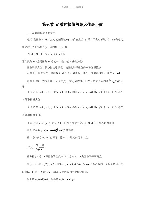 第五节-函数的极值与最大值最小值