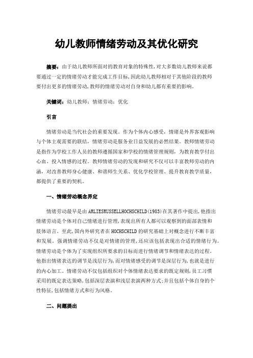 幼儿教师情绪劳动及其优化研究