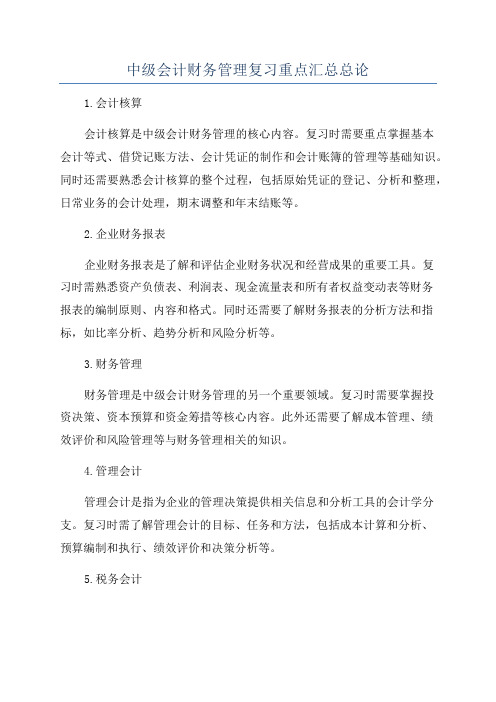 中级会计财务管理复习重点汇总总论