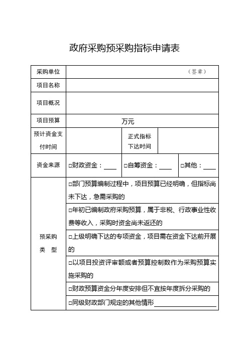 《政府采购预采购指标申请表》