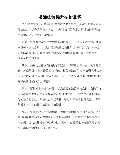 增强法制提升法治意识