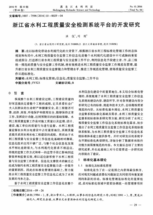 浙江省水利工程质量安全检测系统平台的开发研究