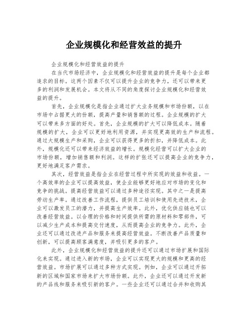 企业规模化和经营效益的提升