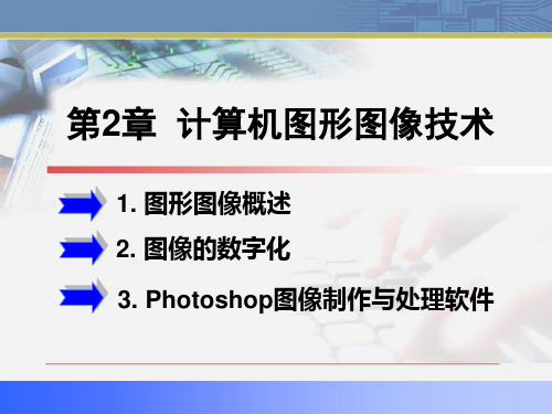 第2章  计算机图形图像技术