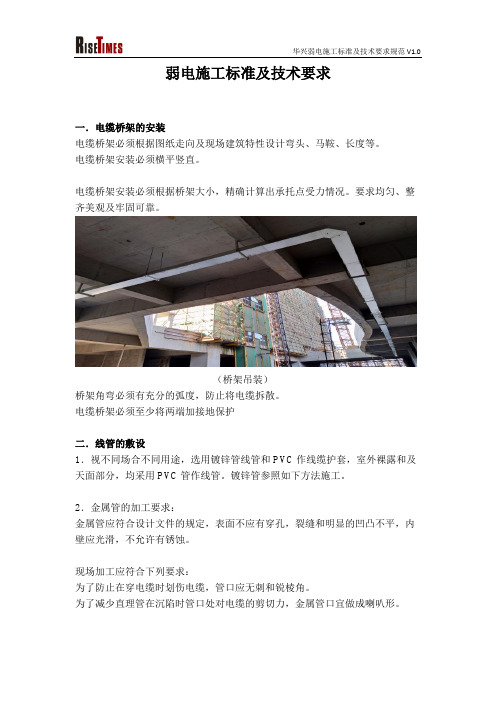 弱电施工标准及技术要求