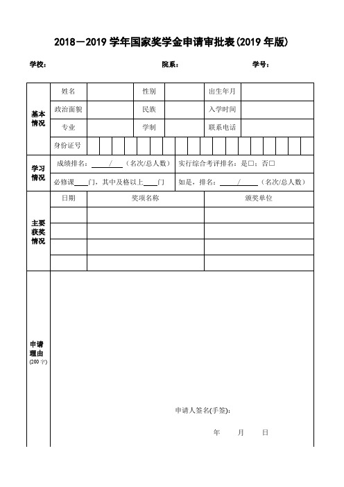 2018-2019学年国家奖学金申请审批表(2019年版)